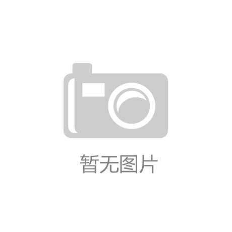 【开云·手机app下载(中国)官方网站】